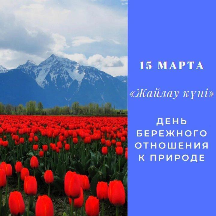 «Жайлау күні» - день бережного отношения к природе
