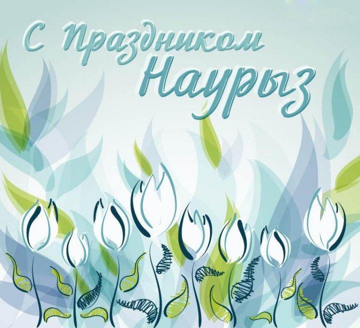 Весенний праздник Наурыз