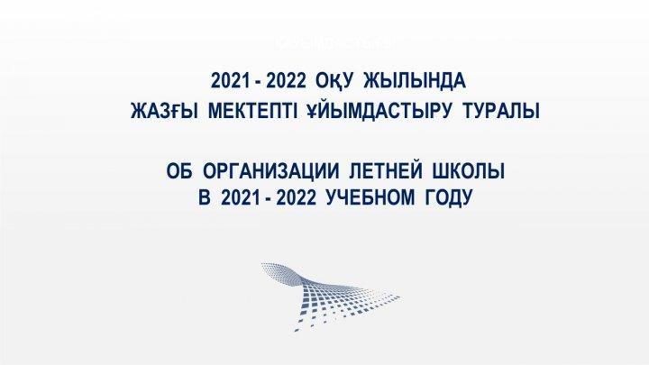 ОБ ОРГАНИЗАЦИИ ЛЕТНЕЙ ШКОЛЫ В  2021-2022 УЧЕБНОМ ГОДУ