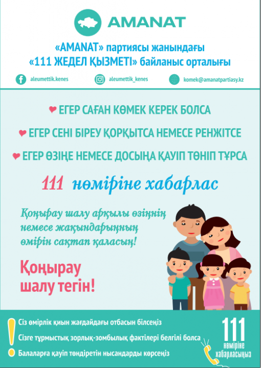 "AMANAT" партиясының жанындағы жедел жәрдем қызметінің байланыс орталығы