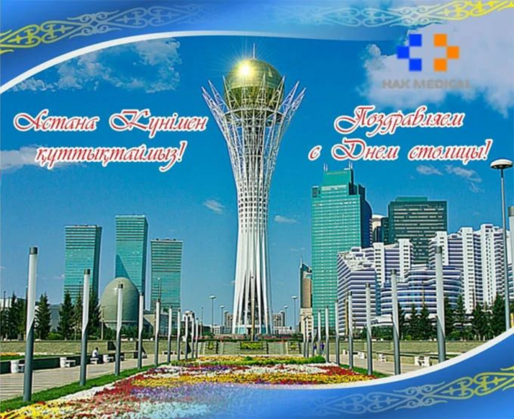 Қазақстан астанасының құтты күні! | C днем столицы Казахстана!