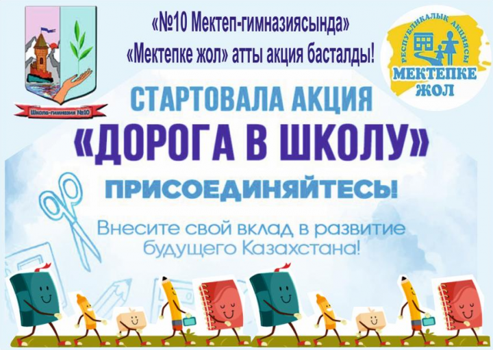 2022 жылдың 1 тамызынан бастап Қазақстанда "Мектепке жол" республикалық акциясы басталады