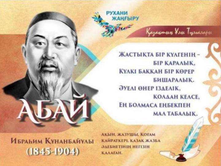10 тамыз - ұлы ақын Абай Құнанбайұлы туған күні!!!