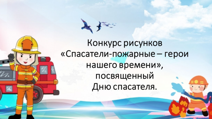Конкурс "Спасатели-пожарные- герои нашего времени"