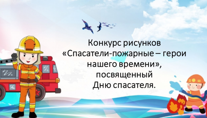 19 октября, прошел  конкурс рисунков "Спасатели-пожарные- герои нашего времени"
