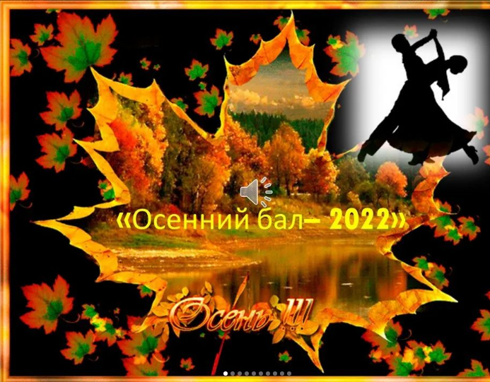 Осенний бал-2022: Косплей на картину известного художника.