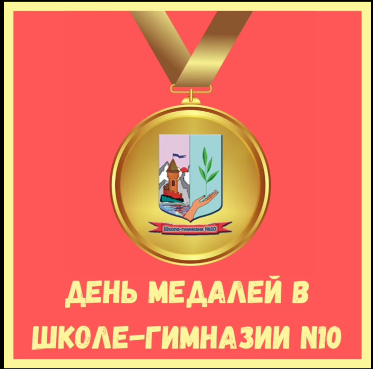 День медалей!