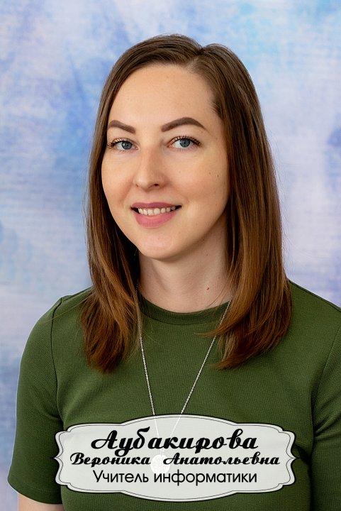 Аубакирова Вероника Анатольевна