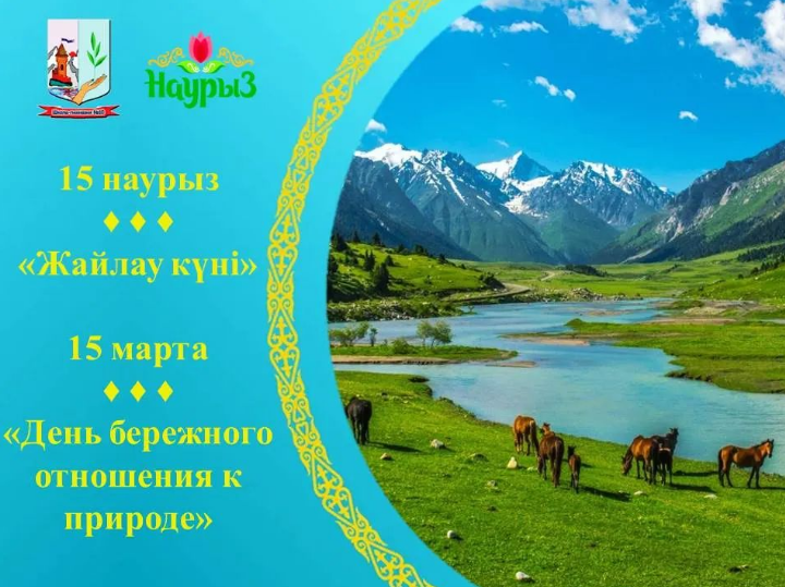 15 марта – «Жайлау күні» - день бережного отношения к природе.