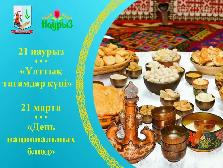 21 марта - «Ұлттық тағамдар күні» - День национальных блюд.