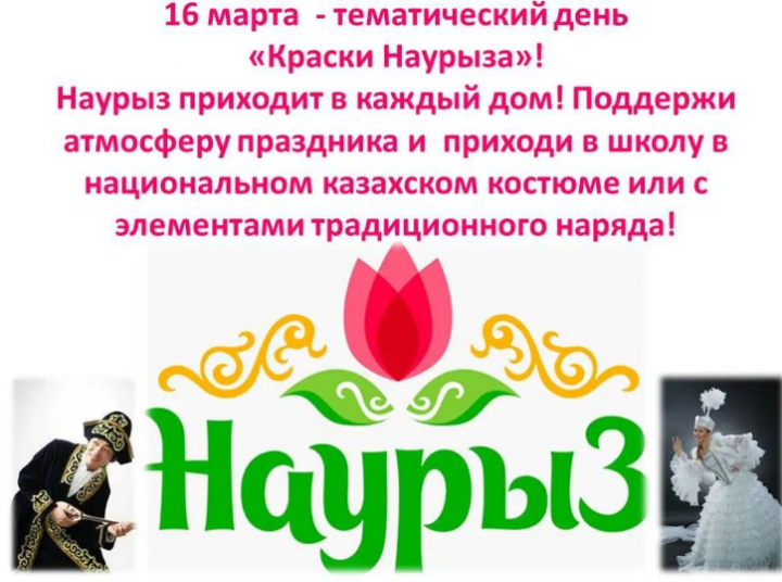 Тематический день "Краски Наурыза"