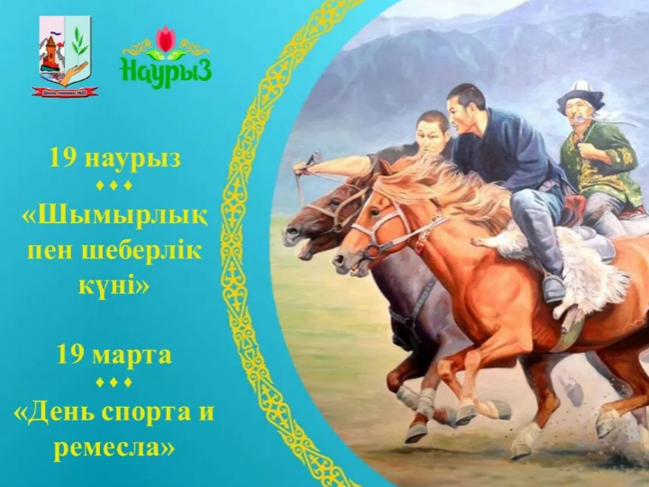 19 марта – «Шымырлық пен шеберлік күні» - день спорта и ремесла.