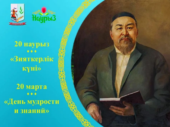 20 марта – «Зияткерлік күні» - день мудрости и знаний.