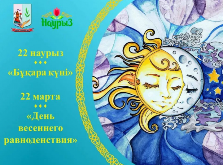 22 марта – «Бұқара күні» - День весеннего равноденствия, праздник обновления и новой жизни.