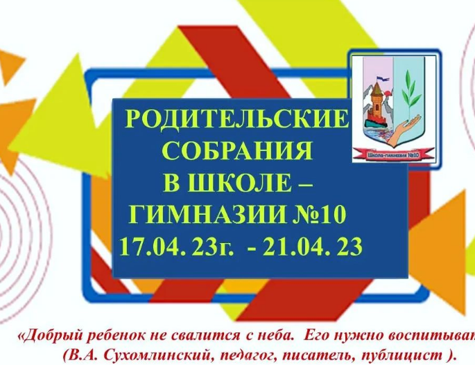 В школе - гимназии №10 пройдут родительские собрания.