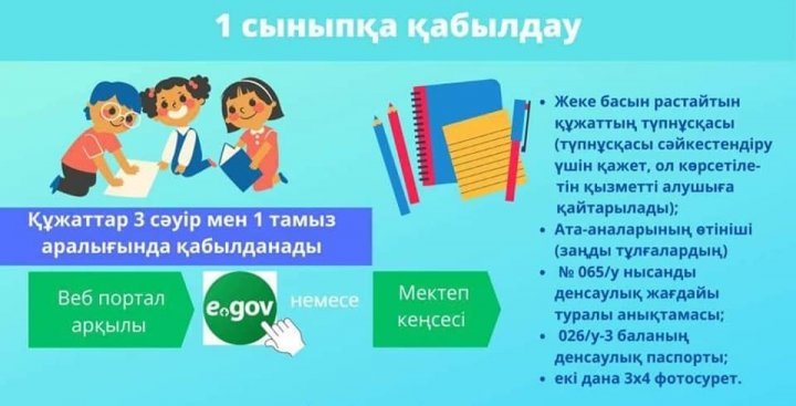 3 сәуірде 1-сыныпқа қабылдау басталады | Приём в 1 класс стартует с 3 апреля