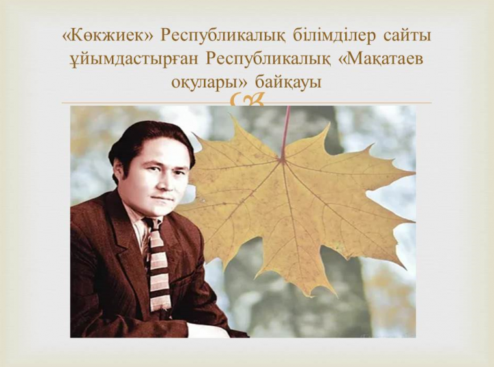 Конкурс чтецов «Мақатаев оқулары»
