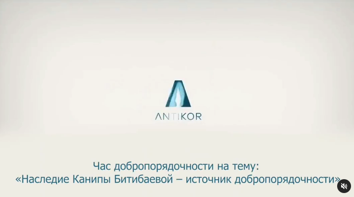 Республиканский час добропорядочности "Наследие Канипы Битибаевой"