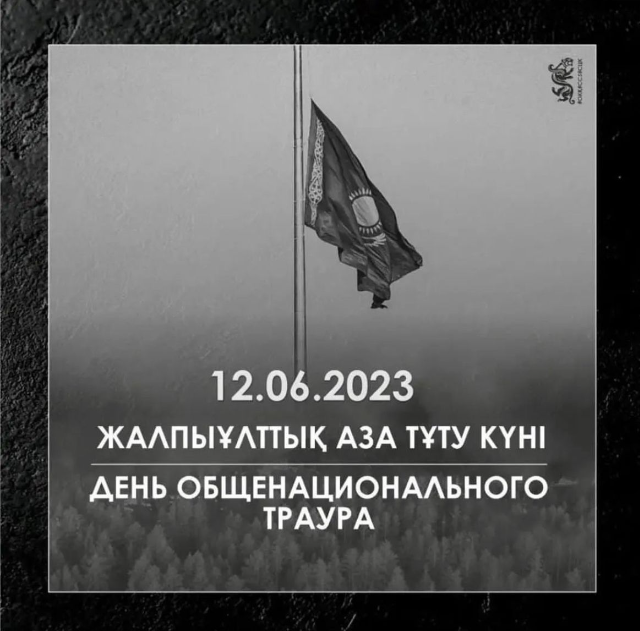 12 июня 2023 года - день общенационального траура