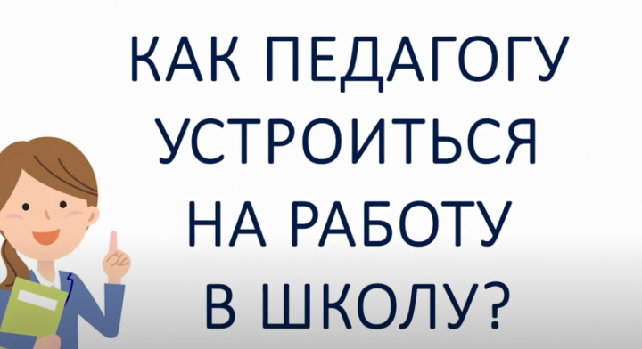 Трудоустройство педагогов