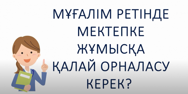 Мектепке орналасу
