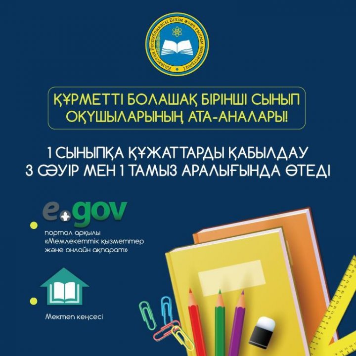 3 сәуірде 1-сыныпқа қабылдау басталады | Приём в 1 класс стартует с 3 апреля