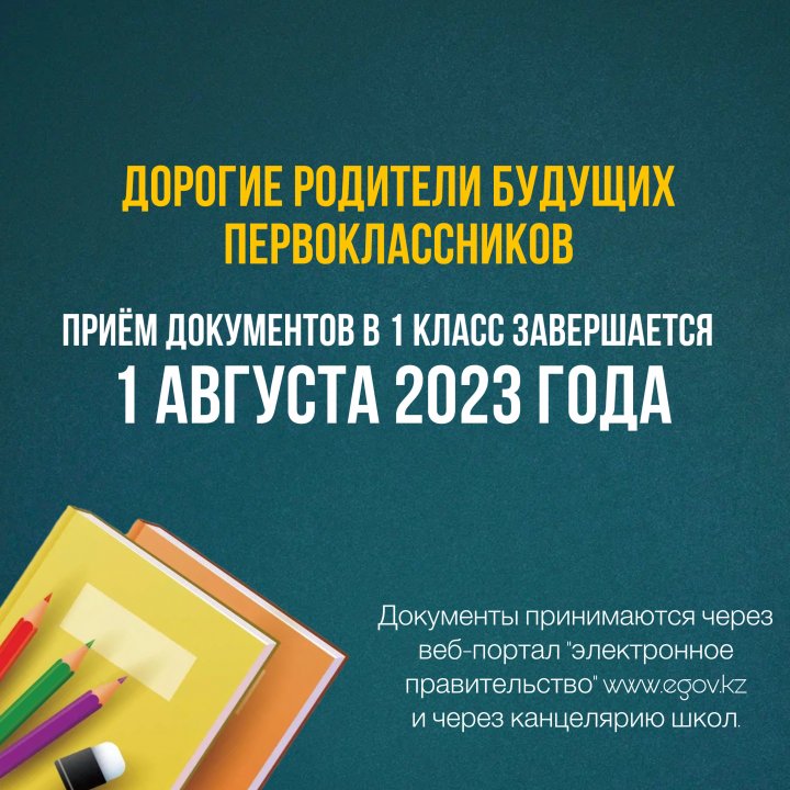 Приём документов в 1 класс завершается 1 августа 2023 года