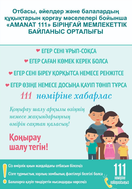 Безопасность детей/Балалардың қауіпсіздігі