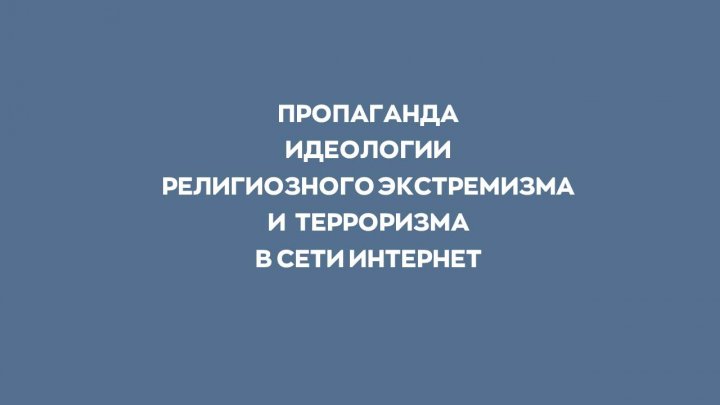 Профилактика религиозного экстремизма и терроризма