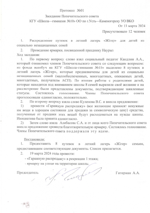 Протокол Заседания Попечительского совета №1
