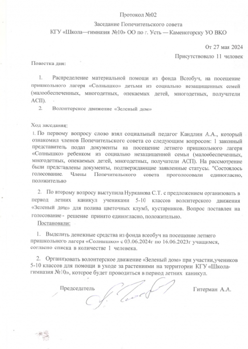 Протокол Заседания Попечительского совета №2