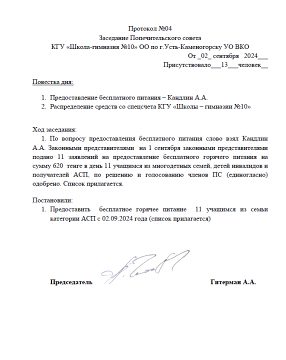 Протокол Заседания Попечительского совета №4