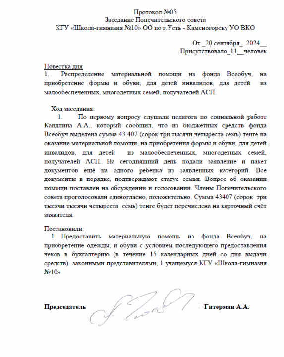 Протокол Заседания Попечительского совета №5