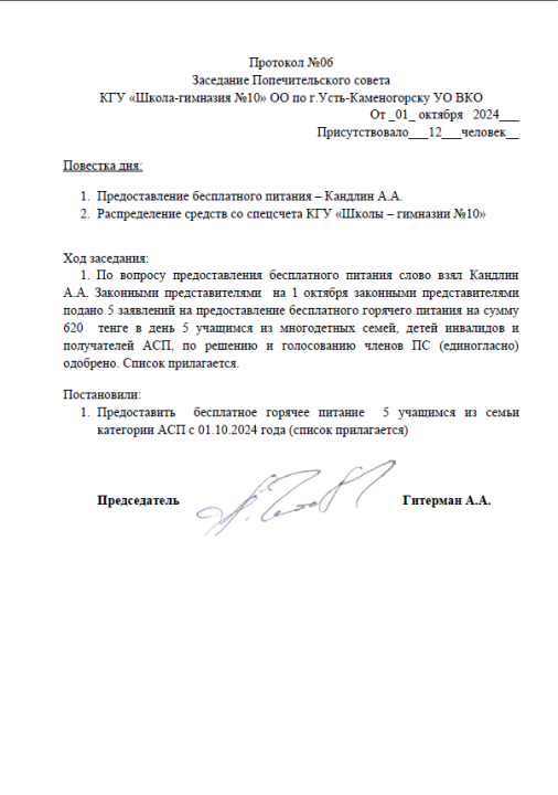 Протокол Заседания Попечительского совета №6