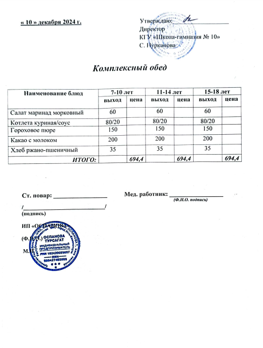 10 желтоқсанға ас мәзірі/ меню на 10 декабря