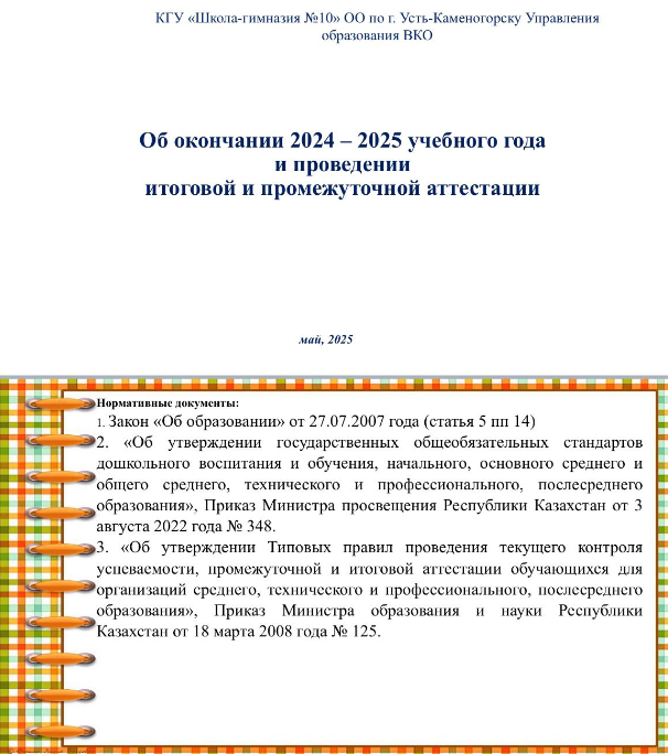 2025 жылғы 12 мамырда оқу жылының аяқталуы және қорытынды аттестациялауды өткізу мәселелері бойынша директордың қатысуымен жиналыс өтті.
