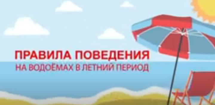 Лето - время безопасного отдыха