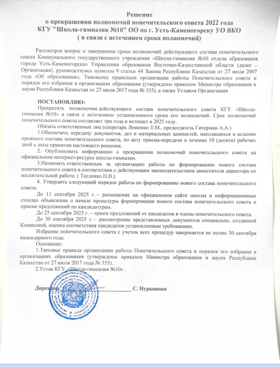 О прекращении полномочий попечительского совета 2022 года (решение)