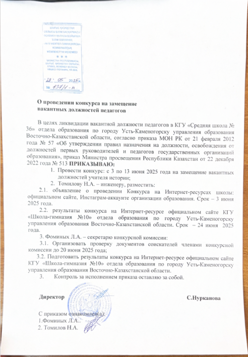 Проведение конкурса на вакантные должности в КГУ «Школа-гимназия №10»