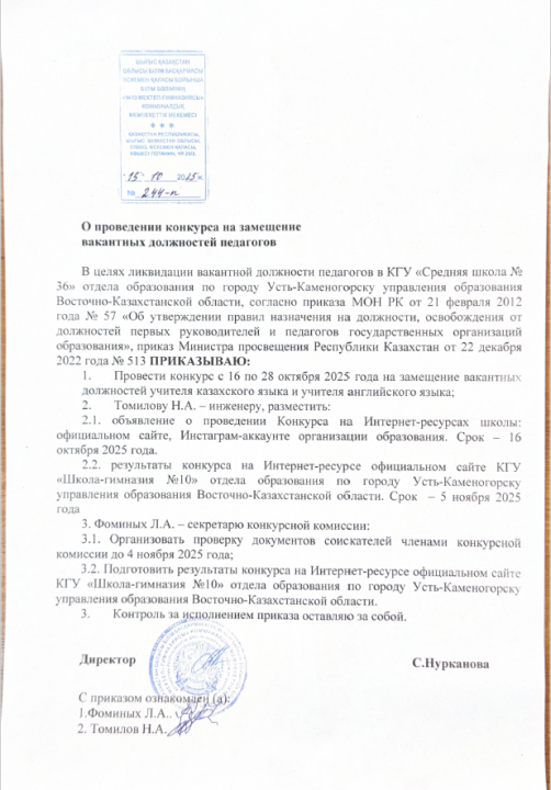 Проведение конкурса на вакантные должности в КГУ «Школа-гимназия №10»
