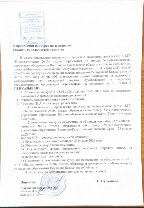 Проведение конкурса на вакантные должности в КГУ «Школа-гимназия №10»