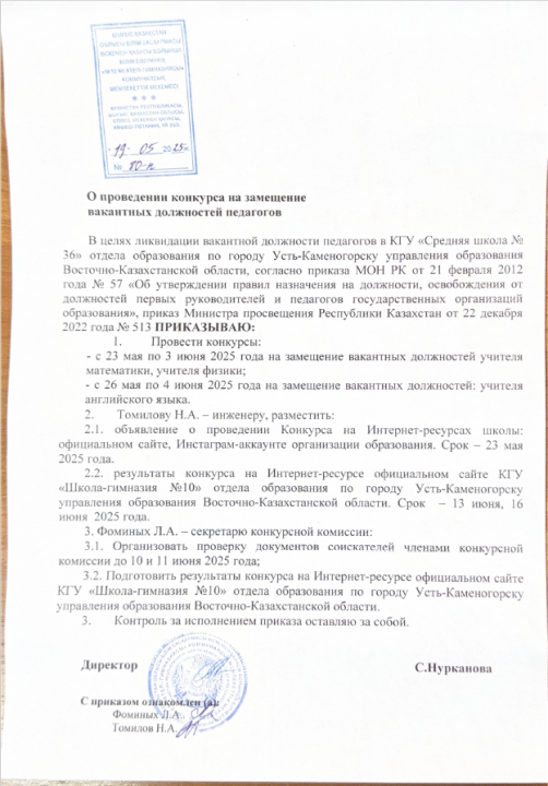 Проведение конкурса на вакантные должности в КГУ «Школа-гимназия №10»