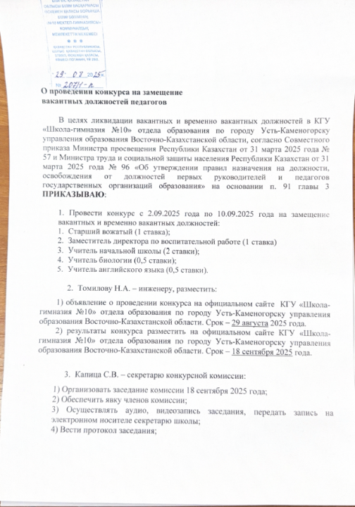 Проведение конкурса на вакантные должности в КГУ «Школа-гимназия №10»