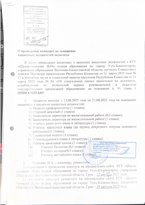 Проведение конкурса на вакантные должности в КГУ «Школа-гимназия №10»