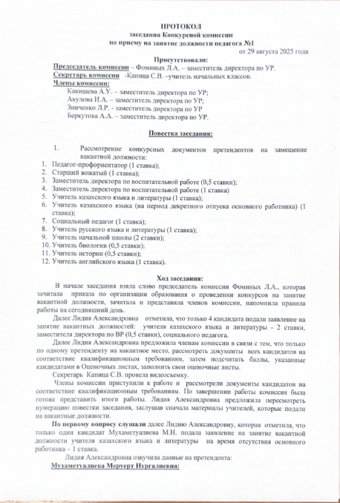 Протокол заседания Конкурсной комиссии по приему на занятие должности педагога №1