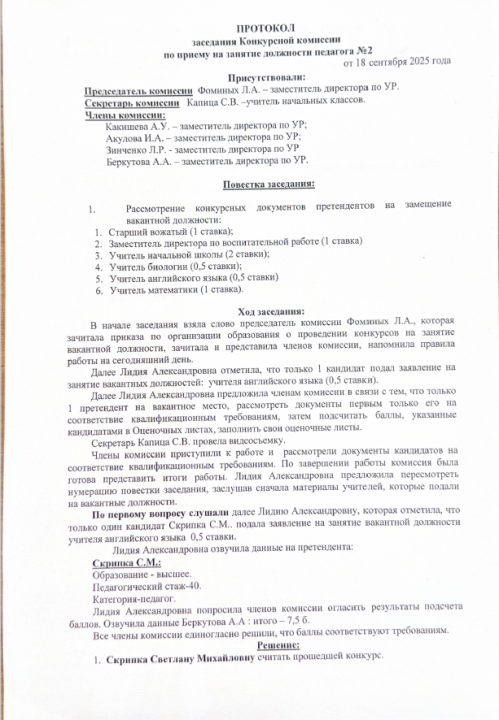 Протокол заседания Конкурсной комиссии по приему на занятие должности педагога №2