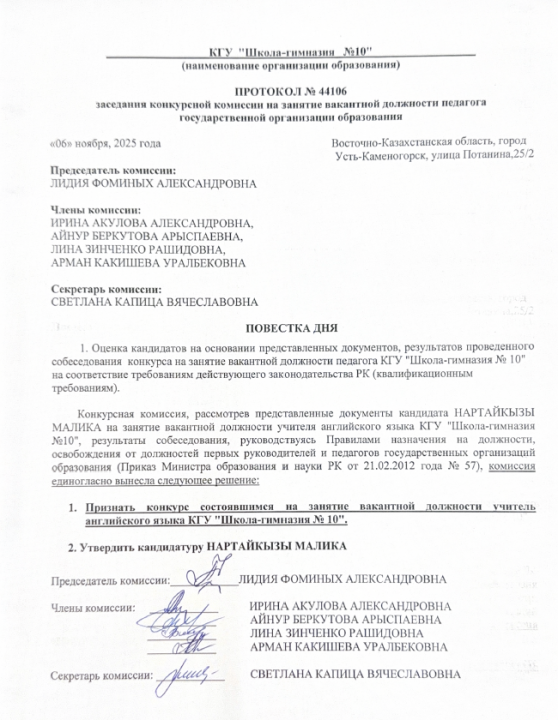 Протокол №44106 заседания конкурсной комиссии по приему на занятие должности педагога государственной организации образования