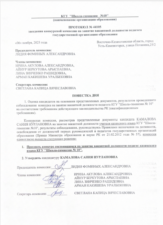 Протокол №44105 заседания конкурсной комиссии по приему на занятие должности педагога государственной организации образования