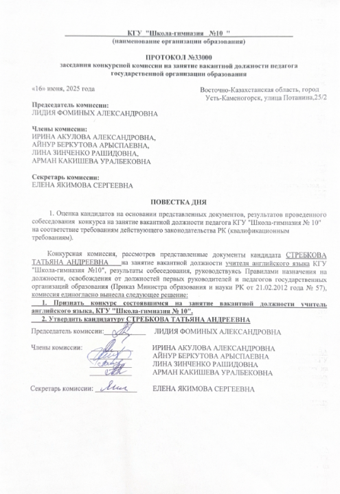 Протокол №33000 заседания конкурсной комиссии по приему на занятие должности педагога государственной организации образования