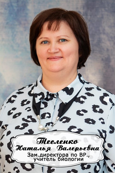 Тесленко Наталья Валерьевна